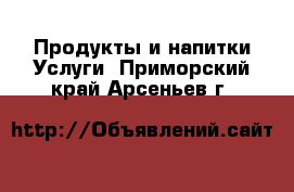 Продукты и напитки Услуги. Приморский край,Арсеньев г.